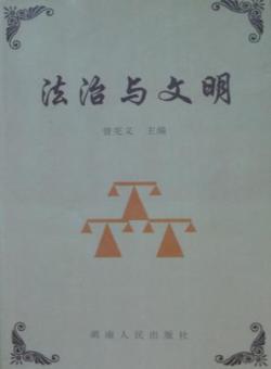 法制与文明期刊